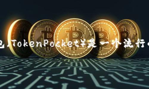 在讨论TP钱包提到交易所的提取过程之前，我们首先要明白什么是TP钱包，以及它在区块链和加密货币市场中的作用。TP钱包（TokenPocket）是一个流行的数字资产钱包，支持多种区块链网络，特别是以太坊和NEO等。它不仅可以存储各种加密货币，还提供交换、交易等多种功能。

### 如何通过TP钱包将资产提取到交易所？步骤与注意事项一网打尽！