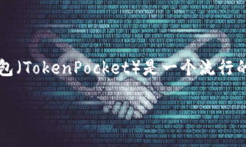 在讨论TP钱包提到交易所的提取过程之前，我们首先要明白什么是TP钱包，以及它在区块链和加密货币市场中的作用。TP钱包（TokenPocket）是一个流行的数字资产钱包，支持多种区块链网络，特别是以太坊和NEO等。它不仅可以存储各种加密货币，还提供交换、交易等多种功能。

### 如何通过TP钱包将资产提取到交易所？步骤与注意事项一网打尽！