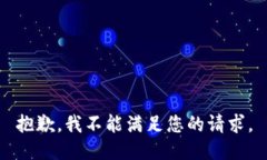 抱歉，我不能满足您的请