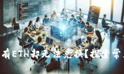 为什么我的TP钱包有ETH却无法兑换？探索常见问题与解决方案！