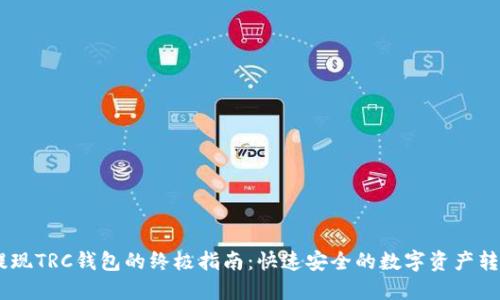 USDT提现TRC钱包的终极指南：快速安全的数字资产转移之路