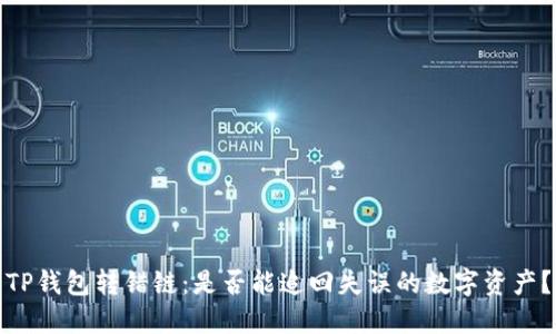 TP钱包转错链：是否能追回失误的数字资产？