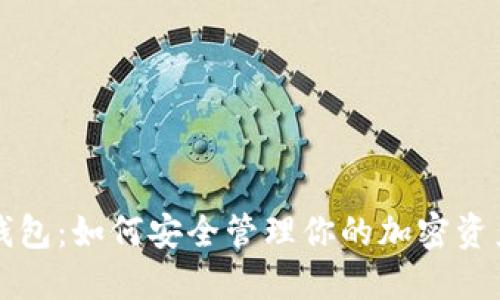 以太坊Mist钱包：如何安全管理你的加密资产和避开风险