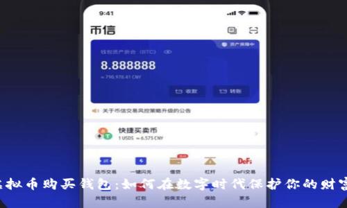 「虚拟币购买钱包：如何在数字时代保护你的财富？」