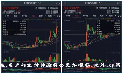 关于tp钱包支付失败的退款问题，确实是许多人在使用数字钱包时常常关心的话题。从技术角度上来看，tp钱包作为一种数字支付工具，其支付流程涉及多个环节，因此在某些情况下会出现支付失败的情况。那么，tp钱包支付失败时会退款吗？我们来逐步分析这个问题。

tp钱包支付过程的基本原理  
tp钱包在进行支付时，一般需要经过以下几个步骤：用户发起支付请求 → 系统验证用户信息 → 扣款 → 确认支付成功。如果在任何一步出现问题，比如网络中断、系统故障等，就可能导致支付失败。

支付失败的常见原因  
我们必须了解，支付失败并非一成不变，主要原因诸如：  
ul  
    listrong网络问题：/strong 不稳定的网络连接可能导致支付请求未能成功发送。/li  
    listrong账户余额不足：/strong 如果账户余额低于支付金额，支付自然会失败。/li  
    listrong系统问题：/strong tp钱包或交易平台的系统故障，也可能使支付请求无法顺利处理。/li  
    listrong用户信息错误：/strong 输入错误的支付密码或账户信息也会造成支付失败。/li  
/ul

支付失败后会退款吗？  
如果您在tp钱包中完成的支付被标记为失败，接下来最大的疑问就是退款问题了。一般来说，支付在未成功的情况下不会实际转账，因此处理起来相对简单。  
但退款的流程可能因不同的支付方式和交易平台而有所不同：例如，如果您的支付是因为系统问题而失败，tp钱包通常会在一定时间内自动处理退款。如果是因为用户方的原因，比如账户信息错误，则可能需要手动申请退款。

如何申请退款？  
如果您的支付确实失败，并且在规定时间内未收到退款，您可以按照以下步骤来申请退款：  
ul  
    listrong检查支付状态：/strong 首先登录tp钱包，查看交易记录，确认支付确实为失败状态。/li  
    listrong联系客服：/strong 如果确认失败，建议立即联系tp钱包的客服说明情况，提供支付凭证以便快速处理。/li  
    listrong等待处理：/strong 有时退款并非即时到账，而是需要一定的工作日，因此耐心等待。/li  
/ul

避免支付失败的技巧  
要减少支付失败的情况，用户可以采取以下几个简单的预防措施：  
ul  
    listrong保持网络稳定：/strong 尽量在信号良好的网络环境下完成支付，避免不必要的失败。/li  
    listrong核对支付信息：/strong 在确认支付之前，仔细检查支付信息的准确性，确保没有输入错误。/li  
    listrong保持账户余额充足：/strong 在尝试支付前，核查账号余额是否足够支付该笔交易。/li  
/ul

结语  
总的来说，tp钱包做为一种便捷的支付工具，用户在使用过程中一定会遇到一些技术性的问题，比如支付失败。但只要掌握了相应的处理流程及预防措施，用户的支付体验将会更加顺畅。此外，tp钱包在交易失败时通常会采取措施进行退款处理，因此用户可以相对放心。希望本文能够帮助大家更好地理解tp钱包支付失败后的退款政策及处理方法。