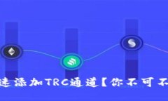 USDT钱包如何快速添加TRC通