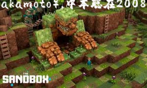 比特币钱包的发明者并没有明确的信息，因为比特币的发明者是一个化名——中本聪（Satoshi Nakamoto）。中本聪在2008年发布了比特币的白皮书，并在2009年推出了第一个比特币软件，包含了比特币钱包的基本功能。

以下是一个符合的以及相关关键词：

中本聪的秘密：比特币钱包背后的创世传奇