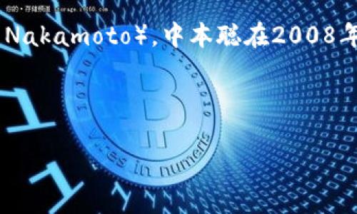 比特币钱包的发明者并没有明确的信息，因为比特币的发明者是一个化名——中本聪（Satoshi Nakamoto）。中本聪在2008年发布了比特币的白皮书，并在2009年推出了第一个比特币软件，包含了比特币钱包的基本功能。

以下是一个符合的以及相关关键词：

中本聪的秘密：比特币钱包背后的创世传奇