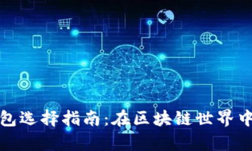 安卓以太坊钱包选择指南：在区块链世界中保护你的资产