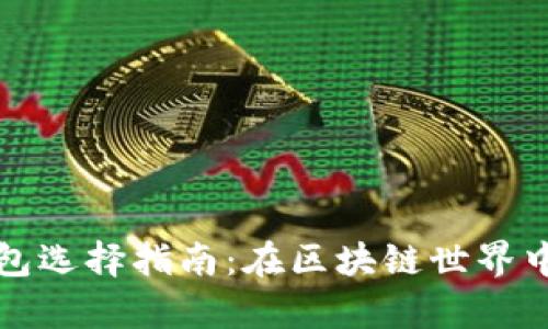 安卓以太坊钱包选择指南：在区块链世界中保护你的资产