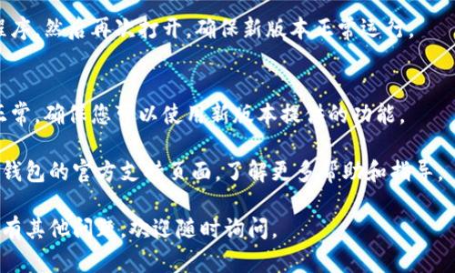 要在荣耀P50手机上升级TP钱包，您可以按照以下步骤进行：

### 步骤一：检查当前版本
首先，确保您已安装TP钱包的最新版本。您可以在荣耀P50的应用列表中找到TP钱包，长按图标，然后选择“应用信息”来查看当前版本号。

### 步骤二：访问应用商店
打开手机上的应用商店，如华为应用市场、Google Play（如果已安装）或任何您通常使用的应用下载平台。您可以通过以下方式来更新TP钱包：

1. **华为应用市场**：打开应用市场，搜索“TP钱包”，如果有新版本，系统通常会显示更新按钮。
2. **APK 下载**：如果您没有在应用商店找到更新，可以访问TP钱包的官方网站或其他可信赖的APK下载网站，下载最新版本的APK文件。

### 步骤三：下载并安装
如果您通过应用商店找到更新，只需点击更新按钮，系统会自动下载并安装最新版本。如果您是通过APK文件进行更新，请按以下步骤操作：

1. 下载APK后，找到下载的文件，点击进行安装。
2. 如果您的手机提示“未知来源应用”，请在手机设置中开启“允许安装未知来源应用”。

### 步骤四：重启应用
更新完成后，建议您重启TP钱包应用。退出应用程序，然后再次打开，确保新版本正常运行。

### 步骤五：登录并检查功能
最后，登录您的TP钱包账户，检查各项功能是否正常，确保您可以使用新版本提供的功能。

如果在升级过程中遇到任何问题，您可以访问TP钱包的官方支持页面，了解更多帮助和指导。

希望这些信息能帮助您顺利升级TP钱包！如果还有其他问题，欢迎随时询问。