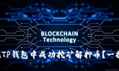 如何在TP钱包中成功挖矿解