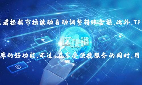 TP钱包可以批量转账吗？解密这一便捷功能

在当今数字货币飞速发展的时代，资产的流动性无疑是每个用户十分关心的话题。而提到数字货币钱包，TP钱包凭借其用户友好的界面和丰富的功能受到了很多人的青睐。最近，有不少用户在询问：TP钱包能否支持批量转账？这个问题似乎看似简单，实则涉及到许多细节...

什么是TP钱包？

TP钱包是一款多功能的数字资产钱包，支持多种主流公链和各类代币的存储、转账、交易等功能。它拥有良好的用户体验，得到了广泛的认可。用户可以通过TP钱包轻松管理自己的数字资产，提高资产的安全性和流动性。然而，随着用户需求的增长，尤其是在进行大额转账或多次转账时，批量转账的功能显得尤其重要...

批量转账的意义

批量转账指的是用户一次性同时将数字货币转账给多个接收方。这种功能的优势在于：节省时间、降低交易手续费、提高操作便利性。尤其是对于一些企业或者频繁交易的用户来说，批量转账能大大提升工作效率...想象一下，你要同时给十个客户支付工资，要是一个一个转账，得耗费多少时间啊？

TP钱包支持批量转账吗？

关于TP钱包是否支持批量转账，答案是—是的，TP钱包确实提供了这一功能。在其最新版本中，用户可以通过选择批量转账选项，方便快捷地完成多笔金额的转账操作。这意味着你只需要录入一次信息，就能实现多个地址的转账，极大地方便了用户的操作...

如何在TP钱包中进行批量转账？

想要进行批量转账，用户需遵循以下几个简单的步骤：

ol
listrong打开TP钱包/strong，确保你已经登录了你的账户。/li
listrong在钱包主界面/strong找到“转账”选项，并点击进入。/li
listrong选择“批量转账”/strong，此时你会看到一个输入界面，需求录入各个接收方的地址及转账金额。/li
listrong仔细核对信息/strong，确保所有地址和金额准确无误。这个环节...尤其重要，任何一个小失误都可能导致资产的损失。/li
listrong确认交易/strong，按照提示进行操作，完成转账。/li
/ol

完成这些步骤后，你的批量转账就会迅速执行，部分交易将在几分钟之内完成，而整个过程十分顺畅...

注意事项

虽然批量转账可以带来便利，但仍需注意一些潜在问题：

ul
listrong网络费用/strong：批量转账可能会涉及到较高的网络手续费，具体费用根据区块链网络的拥堵程度而变化.../li
listrong接收方地址的准确性/strong：确保每个地址都填写无误，错误的地址可能导致资金永远无法找回。/li
listrong转账限额/strong：有些钱包和平台对批量转账的金额有所限制，因此在进行大额转账前，最好先了解相关规定。/li
listrong时间预估/strong：虽然批量转账一般较快，但由于网络拥堵等原因，会影响转账的时间...所以，需要有一定的耐心。/li
/ul

TP钱包的未来发展

尽管TP钱包已经可以满足批量转账的基本需求，但未来更智能化的功能仍然值得期待。比如，自动化的转账计划，用户可以提前设定定时转账，或者根据市场波动自动调整转账金额。此外，TP钱包也可能进一步拓展其国际化功能，比如多币种支持和语言选项，以适应全球用户的需求...

总结

综上所述，TP钱包不仅支持批量转账，而且这一功能为用户带来了极大的便利。对于频繁操作数字资产的用户来说，批量转账无疑是一项提升效率的好功能。不过，在享受便捷服务的同时，用户也需保持警惕，确保每一步操作的准确性。希望在未来，TP钱包能够不断和更新，为用户提供更丰厚的使用体验…你准备好尝试这项功能了吗？

TP钱包批量转账功能全解析：一键搞定你的数字资产管理