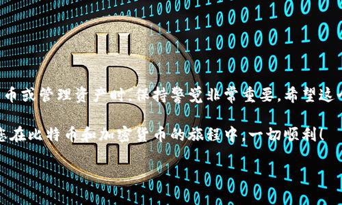 在将比特币转移到货币钱包（通常称为数字钱包或加密钱包）时，您需要遵循几个基本步骤。以下是详细的指导内容，帮助您完成这一过程。

### 什么是比特币钱包？

比特币钱包是存储您的比特币和其他加密货币的数字工具。它们可以是软件应用，在线服务，或者硬件设备。使用钱包可以让您发送、接收和管理您的比特币。同时，它还提供了保护您的加密货币资产的安全机制。

### 选择合适的比特币钱包

在开始将比特币转移到货币钱包之前，首先需要选择一个合适的钱包。这里有几种常见的类型：

ul
  listrong热钱包：/strong即在线钱包，用户可以通过互联网随时访问。这种类型的钱包使用便利，但安全性较低。/li
  listrong冷钱包：/strong也称为离线钱包，安全性更高，但使用起来稍显繁琐。一些人选择硬件钱包，保护自己的私钥。/li
  listrong移动钱包：/strong适用于智能手机，方便随时随地管理资金。大多数移动钱包是热钱包。/li
/ul

例如，如果您是比特币新手，可以选择一个用户友好的热钱包如Blockchain.com或Coinbase。但如果您打算长期持有比特币，冷钱包可能更安全。

### 创建您的比特币钱包

选择好钱包后，您需要创建一个账户。对于热钱包，通常只需提供电子邮件地址并设置密码。而冷钱包则可能需要您选择一个安全的PIN码，并记录恢复种子，以便在设备丢失时恢复访问。

请务必妥善保管这些信息——尤其是恢复种子和密码——否则您可能会失去对钱包的访问权限。

### 获取您的比特币地址

在您的钱包创建成功后，将会为您生成一个唯一的比特币地址。这个地址是一个字母和数字的组合，如“1A1zP1eP5QGefi2DMPTfTL5SLmv7DivfNa”。您可以将其视为您的银行账号，其他人可以使用这个地址向您发送比特币。

### 将比特币发送到您的钱包

接下来，您需要将比特币从交易所或其他来源发送到您的钱包。以下是一些简单的步骤：

ol
  li登陆您的比特币交易所账户，找到您的比特币余额。/li
  li选择“提现”或“转账”选项，输入您钱包的比特币地址。/li
  li输入转账金额，并确认交易。/li
  li检查所有信息，确保地址和金额无误。/li
  li确认转账，等待网络确认。/li
/ol

在进行转账时，请务必仔细检查比特币地址的准确性——因为一旦比特币发送，没有办法追回！这...真的很重要。

### 确认交易状态

资金发送后，您可以通过区块链浏览器追踪交易的状态。查找您交易的哈希值或地址，您可以看到交易是否已被确认。如果非常快，这就...意味着您选择了一个拥有良好流动性的交易所。

### 保护您的比特币钱包

安全是加密货币世界中最重要的主题之一。一些值得考虑的安全措施包括：

ul
  li确保您的钱包软件是最新版本，以获得最新的安全补丁。/li
  li启用两步验证或其他额外的安全选项。/li
  li避免在公共网络中访问您的钱包，以防止黑客攻击。/li
  li定期备份您的钱包数据。/li
/ul

可以说，保持安全意识是保护您资产的关键...你准备好了吗？

### 总结

将比特币存入货币钱包并不是一件复杂的事情，但需要谨慎和细致。在创建钱包、发送比特币或管理资产时，保持警觉非常重要。希望这个指南能够帮助您顺利完成比特币的转移！

记住，随着加密货币的不断普及，保持对新型技术、趋势和安全措施的关注至关重要。希望您在比特币和加密货币的旅程中，一切顺利！

通过这些步骤，您就能够将比特币成功提到货币钱包，从而安全地管理和使用您的比特币。