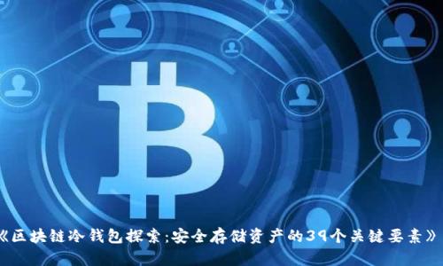 《区块链冷钱包探索：安全存储资产的39个关键要素》 