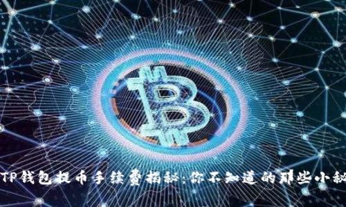 从TP钱包提币手续费揭秘：你不知道的那些小秘密