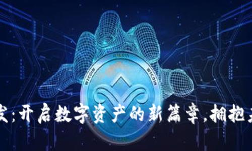 区块链理财钱包开发：开启数字资产的新篇章，拥抱未来金融科技的浪潮