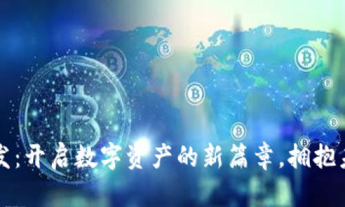区块链理财钱包开发：开启数字资产的新篇章，拥抱未来金融科技的浪潮