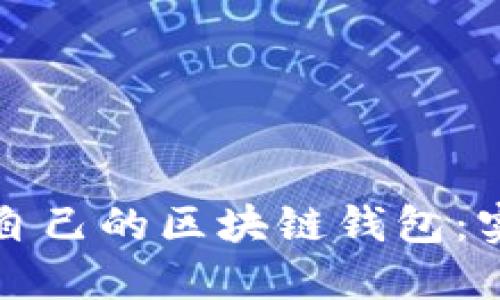从零开始搭建自己的区块链钱包：实训指南与技巧