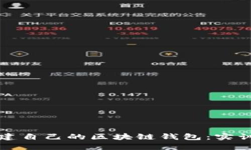 从零开始搭建自己的区块链钱包：实训指南与技巧
