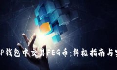 如何在TP钱包中交易FEG币：