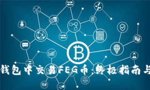 如何在TP钱包中交易FEG币：终极指南与实用技巧