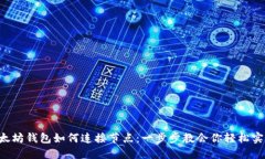 以太坊钱包如何连接节点