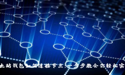 以太坊钱包如何连接节点：一步步教会你轻松实现！