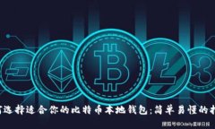 如何选择适合你的比特币