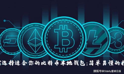 如何选择适合你的比特币本地钱包：简单易懂的指南！