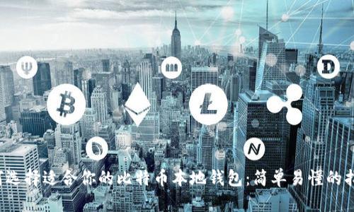 如何选择适合你的比特币本地钱包：简单易懂的指南！