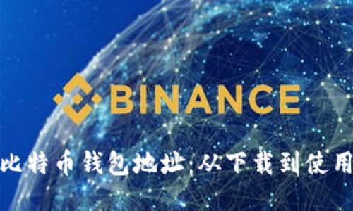 如何生成比特币钱包地址：从下载到使用的全攻略