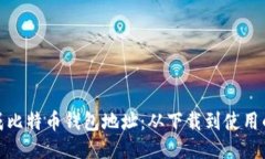 如何生成比特币钱包地址