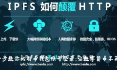 一步一步教你比特币钱包