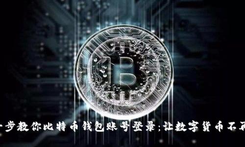 一步一步教你比特币钱包账号登录：让数字货币不再神秘！