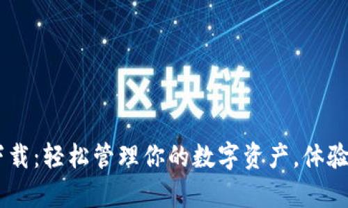 以太坊钱包App下载：轻松管理你的数字资产，体验去中心化的魅力！