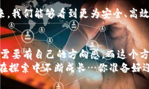 #比特币钱包接收地址：你可能不知道的那些事/#
#guanjianci比特币钱包, 接收地址, 数量, 加密货币/#guanjianci

引言：比特币钱包的奥秘
在如今的数字时代，比特币作为一种新兴的加密货币，越来越受到人们的关注。或许你跟我一样，曾经对比特币的各种概念感到困惑：钱包、地址、交易……这其中又有什么不同呢？今天，我们就来深入探讨一下比特币钱包接收地址的相关知识，以及它背后隐藏的故事，这...真的吗？相信我，在你了解之前，这些问题会让人更为纠结。

比特币钱包：不仅仅是一个“钱包”
首先，我们要明白什么是比特币钱包。顾名思义，钱包用来存储钱，但对于数字货币来说，这个“钱包”其实更像是一个数字账户。它存储的不是真的硬币，而是一组密钥：公钥和私钥。公钥就是你用来接收比特币的地址，而私钥则是用来证明你拥有这些资金的“密码”。这是不是听起来就像是一场科幻电影呢？没错，这就是加密货币带来的新奇体验。

接收地址是怎样生成的？
接收地址的生成过程其实相当复杂，但也可以简单理解。每个比特币钱包可以生成多个接收地址，这些地址是通过公钥哈希生成的。想象一下，这就像是一个巨大的地址库，每个用户都能有自己独一无二的地址...而且，钱包里可以有很多个地址，甚至上千个。这使得每次交易时，你可以选择不同的地址接收比特币，从而提高隐私性。有没有觉得数字世界的神秘感在蛰伏着呢？

为什么需要多个接收地址？
说到这里，你或许会问：我到底需要多少个接收地址呢？这个数量并没有固定的答案，主要取决于你的使用需求和安全考虑。如果你只是偶尔购买比特币，那么一两个地址就足够了。可是假如你是一个频繁交易的投资者，或者一个小型企业，那么拥有多个接收地址将非常有利。
这不单单是为了管理交易那么简单，更多的是为了保护自己的隐私。想想看，如果你总是用同一个地址接收比特币，那所有的交易记录都会暴露在公众视野中。反之，使用不同的地址就像是在打造一个迷雾森林，让其他人难以追踪你的每一次交易，这...是不是很聪明？

常见误区：接收地址和钱包的关系
在此，我必须强调一个常见的误区：比特币钱包接收地址的数量并不是无限制的。由于技术和网络的限制，你在某一特定钱包上能够生成的地址次数是有限的——这并不意味着不能开设新的钱包。毕竟，今天的技术发展迅速，随着区块链技术的不断完善，未来我们或许可以生成更多的地址，甚至没有限制。想想看，这是不是对当前技术的一种挑战？

比特币钱包的类型与接收地址数量
比特币钱包大致可以分为四种类型：热钱包、冷钱包、纸钱包和硬件钱包。不同类型的钱包在接收地址的生成、管理和安全性上也有所不同。比如说，热钱包相对比较方便，适合进行快速交易，但相对安全性较差；而冷钱包则是最佳选择，可以安全地存储大量比特币。

需要留意的安全问题
在使用比特币钱包时，我们还需注意许多安全问题，比如如何确保你的接收地址不被他人滥用...要知道，黑客攻击时有发生，尤其是在加密货币领域。你可能在新闻上看到过一些大规模的盗币事件，这不是个例，足以让我们意识到重视安全的重要性。因此，定期更换接收地址，确保私钥的安全，绝对是必要而重要的措施。

未来展望：比特币的未来和接收地址的演变
通过对比特币接收地址的深入了解，我们可以看到，随着技术的进步和市场的演变，比特币钱包的功能和接收地址的管理也在不断增长和发展。想象一下，也许在不久的将来，我们能够看到更为安全、高效的接收地址生成方式，那时的比特币交易也会更加顺畅。这是不是让你对未来充满了期待呢？

总结：关于比特币接收地址的几点思考
总的来说，了解比特币钱包的接收地址，不仅仅是为了方便自己进行交易，更是为了在这个快速变化的数字时代里，学会更好地保护自己。这就像穿越在无尽的迷雾中，我们需要有自己的方向感。而这个方向感，来自于对信息的理解、对技术的把握，以及对安全的重视。
在这一过程中，我们不仅要掌握基本知识，还要时刻关注最新的动态，随时更新我们的认知。毕竟，比特币的世界如同一片浩瀚的海洋，总是波澜壮阔，而我们则是航海者，需在探索中不断成长…你准备好迎接这个挑战了吗？