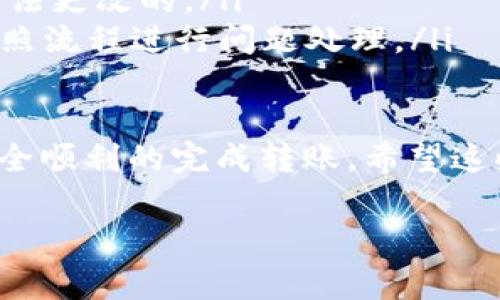 转币到TP钱包的步骤通常涉及几个基本流程，无论是使用Gate.io还是其他加密货币交易平台。这些步骤一般比较简单，但为了确保准确性和安全性，建议在操作过程中仔细核对信息。以下是详细的步骤说明：

步骤一：登录Gate.io账户
首先，你需要打开Gate.io的官方网站，然后输入你的账户信息以登录。如果你还没有账户，可以通过注册一个新账户来开始交易。

步骤二：选择要转出的币种
登录后，寻找“资产”或“钱包”选项，通常在页面的顶部菜单栏。点击后，你会看到你的资产列表，选择你希望转出的币种，比如比特币（BTC）、以太坊（ETH）等。

步骤三：提币操作
在你选择的币种页面，找到“提币”或“提现”选项。点击后，会出现一个新的页面，要求你输入提币信息。

步骤四：获取TP钱包地址
打开你的TP钱包，找到你想接收币种的地址。不同的币种有不同的接收地址，因此确保你获取到的是正确的地址。一般来说，你可以通过点击“接收”按钮获得地址，确保这个地址与你在Gate.io上选择的币种匹配。

步骤五：输入提币信息
回到Gate.io，输入你刚刚获取的TP钱包地址。在这里，你还需要输入要转出的金额以及可能存在的二次验证信息。这一步时一定要确保地址的准确性，因为一旦转出，是无法撤回的。

步骤六：确认转账信息
再次确认所有信息无误后，点击“提交”或“确认”按钮。这时，你可能会收到一封确认邮件或者短信，需要根据提示进行确认。保护账户安全是非常重要的，所以请确保你的邮箱和手机号码是最新的。

步骤七：等待转账完成
一旦确认完成，你的提币请求将被处理。不同币种的转账时间可能会有所不同，通常在几分钟到几小时之间。这时你可以在Gate.io的资产页面查看转账状态，或者在TP钱包中查看是否到帐。

步骤八：查看接收款项
最后，打开TP钱包，查看你的余额。如果操作成功，你会看到你转入的币种和金额已在余额中。如果长时间未见到账，请检查交易记录，确认是否在Gate.io上显示为成功。

常见问题解答
在处理转账时，用户可能会遇到一些常见问题，比如：
ul
    listrong转账需要多长时间？/strong——这取决于网络拥堵情况和选定币种的交易确认时间。/li
    listrong我可以更改转账的地址吗？/strong——不可以，一旦提交转账请求，地址是无法更改的。/li
    listrong如果转账失败，我该怎么办？/strong——如果失败，建议联系Gate.io客服，按照流程进行问题处理。/li
/ul

总结：通过Gate.io转币到TP钱包的过程是相对简单的，只要确保每一步都仔细核对，就能安全顺利的完成转账。希望这些信息能帮助到你，让你在加密货币的世界中更加顺利地进行交易。

如果你有更具体的问题或者需要更深入的指导，欢迎向我提问！