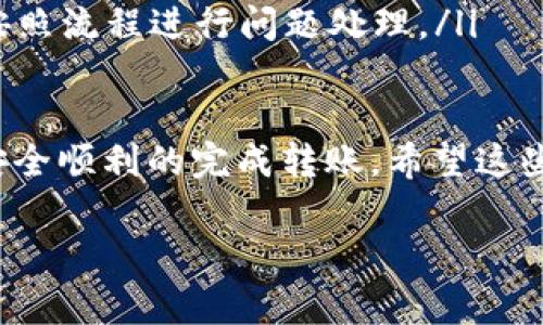 转币到TP钱包的步骤通常涉及几个基本流程，无论是使用Gate.io还是其他加密货币交易平台。这些步骤一般比较简单，但为了确保准确性和安全性，建议在操作过程中仔细核对信息。以下是详细的步骤说明：

步骤一：登录Gate.io账户
首先，你需要打开Gate.io的官方网站，然后输入你的账户信息以登录。如果你还没有账户，可以通过注册一个新账户来开始交易。

步骤二：选择要转出的币种
登录后，寻找“资产”或“钱包”选项，通常在页面的顶部菜单栏。点击后，你会看到你的资产列表，选择你希望转出的币种，比如比特币（BTC）、以太坊（ETH）等。

步骤三：提币操作
在你选择的币种页面，找到“提币”或“提现”选项。点击后，会出现一个新的页面，要求你输入提币信息。

步骤四：获取TP钱包地址
打开你的TP钱包，找到你想接收币种的地址。不同的币种有不同的接收地址，因此确保你获取到的是正确的地址。一般来说，你可以通过点击“接收”按钮获得地址，确保这个地址与你在Gate.io上选择的币种匹配。

步骤五：输入提币信息
回到Gate.io，输入你刚刚获取的TP钱包地址。在这里，你还需要输入要转出的金额以及可能存在的二次验证信息。这一步时一定要确保地址的准确性，因为一旦转出，是无法撤回的。

步骤六：确认转账信息
再次确认所有信息无误后，点击“提交”或“确认”按钮。这时，你可能会收到一封确认邮件或者短信，需要根据提示进行确认。保护账户安全是非常重要的，所以请确保你的邮箱和手机号码是最新的。

步骤七：等待转账完成
一旦确认完成，你的提币请求将被处理。不同币种的转账时间可能会有所不同，通常在几分钟到几小时之间。这时你可以在Gate.io的资产页面查看转账状态，或者在TP钱包中查看是否到帐。

步骤八：查看接收款项
最后，打开TP钱包，查看你的余额。如果操作成功，你会看到你转入的币种和金额已在余额中。如果长时间未见到账，请检查交易记录，确认是否在Gate.io上显示为成功。

常见问题解答
在处理转账时，用户可能会遇到一些常见问题，比如：
ul
    listrong转账需要多长时间？/strong——这取决于网络拥堵情况和选定币种的交易确认时间。/li
    listrong我可以更改转账的地址吗？/strong——不可以，一旦提交转账请求，地址是无法更改的。/li
    listrong如果转账失败，我该怎么办？/strong——如果失败，建议联系Gate.io客服，按照流程进行问题处理。/li
/ul

总结：通过Gate.io转币到TP钱包的过程是相对简单的，只要确保每一步都仔细核对，就能安全顺利的完成转账。希望这些信息能帮助到你，让你在加密货币的世界中更加顺利地进行交易。

如果你有更具体的问题或者需要更深入的指导，欢迎向我提问！