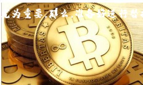 比特币替换钱包文件要多久？探索数字货币背后的秘密

在这个数字货币迅猛发展的时代，比特币作为最具代表性的加密货币，吸引了大量投资者的目光。无论你是一个刚入门的小白，还是经验丰富的老手，替换钱包文件这个话题，想必都有过或多或少的接触。那么，替换比特币钱包文件究竟需要多久呢？到底有哪些因素会影响这个过程呢？今天，我们就一起来探索这个问题……

比特币钱包文件：更换的必要性

首先，了解比特币钱包文件的作用是理解为何需要替换文件的关键……比特币钱包并不是一个实体的物品，而是一种管理比特币地址及其私钥的软件。一个钱包文件通常包含了所有与该钱包相关的关键信息，包括但不限于私钥、地址、交易记录等。

随着时间的推移，我们可能会遭遇钱包文件损坏、丢失或者是想要换个更安全的钱包。这时，替换钱包文件就显得至关重要——不然，辛辛苦苦积累的财富可是岌岌可危呢！而影像和处理这些文件所需的时间，自然成了许多人关注的焦点。

影响替换时间的因素

那么，到底是什么因素在影响钱包文件的替换时间呢？我们可以从以下几个方面进行深入剖析……

h41. 文件大小/h4
首先要考虑的，无疑是钱包文件的大小。一般而言，钱包文件的大小会影响到读取和替换的速度。如果你的钱包文件非常庞大，包含了大量的历史交易记录，那这将可能需要更多的时间来处理……

h42. 性能因素/h4
其次，电脑或手机的性能也是不容忽视的一个关键因素。运行速度较慢的设备可能会拖慢整个替换过程，所以，有效的设备性能能够明显提升替换效率……

h43. 软件和工具的选择/h4
接着，使用的软件和工具也极大地影响着替换过程。例如，一些高质量的钱包软件在设计时就考虑到了替换文件的便利性，能够为用户提供更为顺畅的体验。相较而言，一些老旧或不兼容的软件，往往会拖慢操作速度，甚至引发出错……

h44. 网络连接/h4
最后，较好的网络连接也是必不可少的。一些钱包软件在替换文件时，可能还需要进行网络验证或者同步数据，因此稳定的网络连接将是保障顺利替换的重要因素……

替换流程：详细指南

了解了影响因素后，接下来的重点就是具体的替换流程了。接下来我将详细介绍一下如何替换比特币钱包文件……

h4第一步：备份原文件/h4
在进行任何操作之前，首先要确保现在的钱包文件已经做好备份。无论是因为什么因素进行替换，备份是确保资产安全的第一步……

h4第二步：选择新的钱包软件/h4
接下来，选择一个适合你的新钱包软件。比如说，很多人会选择那些用户评价较高且功能丰富的钱包——选择合适的工具，将大大提高你的操作效率……

h4第三步：进行替换/h4
然后，就是替换的过程了。根据新钱包的提示，将备份的原文件或者新的钱包文件进行导入……这个过程可能需要几分钟甚至更长时间，具体取决于上述我们分析的多个因素……

h4第四步：确认余额和交易记录/h4
最后，替换完成后，记得要确认余额和历史交易记录是否正常。在这一点上，保持警惕始终是对自己的资金安全负责的体现……

总结：替换钱包文件所需时间的真实体验

总体来看，替换比特币钱包文件的时间并没有一个固定的标准，像是一个迷雾中的旅程……每个人的体验都可能因为设备、文件大小及网络环境不同而各异。最重要的是，始终保持警惕，保护好自己的资产，在这条从未止步的数字货币之路上，获取稳定而安全的收益。

无论你是寻求安全性还是方便性，替换钱包文件的必要性早已显而易见。在这个充满变化的数字货币市场里，能够更从容地应对各种情况，就显得尤为重要。那么，准备好进行替换了吗？在接下来的时间里，相信你会在这条路上走得更加顺畅……

比特币,钱包替换,数字货币,资产安全/guanjianci 

希望这段内容对你有所启发，帮助你在比特币的世界里更好地驾驭钱包的替换过程！
