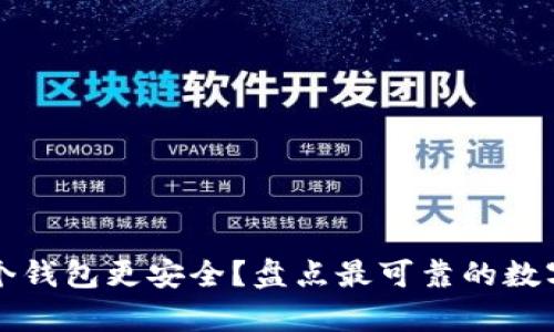 比特币存在哪个钱包更安全？盘点最可靠的数字资产保管方案