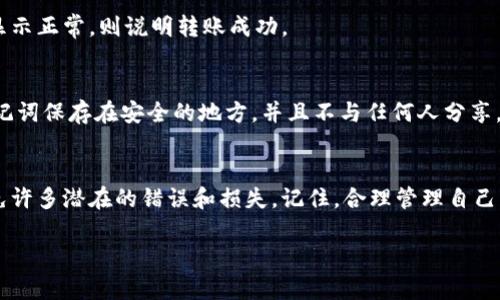 要将FEG代币转移到TP钱包，您需要遵循一系列步骤。下面是详细的指导，帮助您顺利完成这一过程。

步骤一：准备工作
在进行任何转账之前，请确保您已经安装了TP钱包（Trust Wallet）并且创建了一个账户。此外，您需要确保您的钱包中已经有足够的以太坊（ETH）或币安币（BNB）用于支付转账手续费。

步骤二：获取FEG代币合约地址
FEG代币是一种基于以太坊或币安智能链的代币，因此您需要先找到它的合约地址。可以通过官方的社区或相关网站获取这一信息，确保获取的是正确的合约地址，以免造成资金丢失。

步骤三：通过交易所提取FEG
如果您的FEG代币存储在交易所（例如币安、火币等），您需要首先将其提取到您的TP钱包。登录交易所，找到“提币”或“转账”选项。
在提币页面中，选择FEC代币，填入您的TP钱包地址，并确认转账金额。确保信息正确无误后，提交提币请求。根据交易所的处理时间，这可能需要一些时间才能到账。

步骤四：在TP钱包中添加FEG代币
一旦FEG代币到账，您可能需要在TP钱包中手动添加代币。打开TP钱包，点击“资产”标签，再点击右上角的“添加代币”。选择“自定义代币”，然后输入FEG的合约地址、名称、符号及小数位数。
注意确保所有信息都是准确的，这样您才能成功添加并查看您的FEG代币。

步骤五：确认转账和查看余额
完成上述步骤后，您可以在TP钱包的资产页面检查您的FEG代币余额。如果余额显示正常，则说明转账成功。

步骤六：安全性和注意事项
在进行任何加密货币的转账时，安全性永远是第一位的。务必确保您的私钥和助记词保存在安全的地方，并且不与任何人分享。此外，定期关注代币的最新动态和社区公告，以获取有关硬分叉或其他重要信息。

总结
将FEG代币转移到TP钱包的过程其实并不复杂，只要您认真对待每一步，就能避免许多潜在的错误和损失。记住，合理管理自己的数字资产和保持良好的安全习惯是您在这个加密世界中成功的关键。

希望这个指南对您有所帮助！如果还有其他疑问，请随时询问！