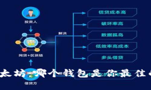 挖掘以太坊：哪个钱包是你最佳的选择？