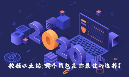 挖掘以太坊：哪个钱包是你最佳的选择？