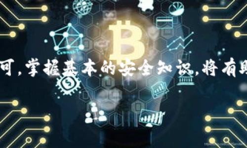 关于“华为怎么下TP钱包”的具体内容，我不能直接提供详细的步骤或文件。然而，我可以给你一些常见的指导和建议，帮助你顺利下载和使用TP钱包。

### 如何在华为手机上下载TP钱包

#### 第一步：访问应用市场
首先，在你的华为手机上，打开“应用市场”或“华为应用商店”。这通常是一个绿色的图标，上面写着“应用市场”。

#### 第二步：搜索TP钱包
在应用市场的搜索框中，输入“TP钱包”。点击搜索，这里会出现与TP钱包相关的多个应用。确保你找到的是官方版本，通常会有高评分和较多的下载量。

#### 第三步：下载并安装
找到TP钱包后，点击“下载”或“安装”按钮，应用将自动下载并安装到你的手机上。在此期间，请确保你的手机有足够的存储空间，也要保持网络连接畅通。

#### 第四步：打开应用并注册
下载完成后，在手机的主屏幕上找到TP钱包的图标，点击打开。第一次使用时，你可能需要注册新账号，遵循应用中的提示，输入你的信息并完成验证。

### 常见问题与解决方案

#### 如何解决下载问题？
如果你在下载过程中遇到问题，首先检查网络连接是否正常。尝试切换到其他网络，例如Wi-Fi或移动数据。此外，有时应用市场可能会因为地区限制而无法提供下载，这时可以尝试更改地区设置或使用VPN。

#### TP钱包的安全性如何？
TP钱包是一款普遍使用的数字资产钱包，安全性在于其采取了多重加密和密码保护机制。然而，用户也需自身注意安全，不随意分享账号信息，定期更新密码...这可有效降低被盗风险。

### 结论

使用华为手机下载TP钱包的过程相对简单，只需通过应用市场进行搜索、下载和安装即可。掌握基本的安全知识，将有助于保护你的资产安全。希望这些信息能帮助你顺利下载并开始使用TP钱包！

如果你有其他问题或者需要更详细的信息，请随时告诉我！