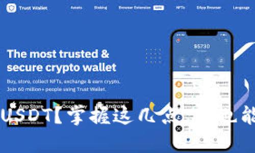 如何轻松出售钱包里的USDT？掌握这几点，你也能成为数字货币交易高手