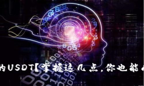 如何轻松出售钱包里的USDT？掌握这几点，你也能成为数字货币交易高手