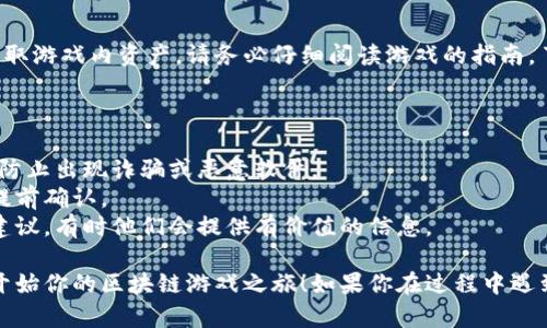 添加游戏到TP钱包是一个涉及多个步骤的过程，以下是一个简化的指南，可以帮助你完成这一任务。

### 第一步：确保你的TP钱包已更新

在开始之前，请确保你使用的TP钱包是最新版本。更新的钱包通常会提供更好的功能和修复已知的错误。你可以在App Store或Google Play查看更新。

### 第二步：选择你要添加的游戏

在TP钱包中，你可以添加多种基于区块链的游戏。确保所选的游戏在TP钱包中得到支持。你可以通过游戏的官方网站或社区寻求信息，了解游戏是否兼容。

### 第三步：获取游戏的合约地址

在某些情况下，添加游戏需要提供其合约地址。这是一个用于在区块链上识别该游戏的唯一标识符。通常，游戏的官方网站或其白皮书中会清楚地列出这个地址。

### 第四步：添加游戏到TP钱包

1. 打开TP钱包，确保你已经登录。
2. 在主界面上找到“添加Token”或“添加游戏”的选项。
3. 在搜索栏中输入游戏的名称或合约地址。
4. 选择游戏并确认添加。

### 第五步：购买或获取游戏内资产

一旦游戏被成功添加，你可能需要通过TP钱包进行购买或获取游戏内资产。请务必仔细阅读游戏的指南，了解如何在钱包中进行交易。

### 注意事项

- **安全性**：在添加任何游戏之前，确保游戏的来源可信，防止出现诈骗或恶意软件。
- **兼容性**：某些游戏可能只支持特定类型的区块链，请提前确认。
- **社区支持**：参与游戏的社区，了解其他玩家的体验和建议，有时他们会提供有价值的信息。

通过以上步骤，你就能在TP钱包中成功添加一款游戏，从而开始你的区块链游戏之旅！如果你在过程中遇到困难，可以随时查阅TP钱包的官方文档或联系他们的客服。