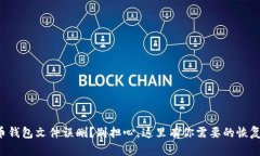 比特币钱包文件误删？别