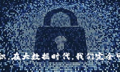    TP钱包转错账怎么办？换个方式也许能找回你的资产！ / 

 guanjianci  TP钱包, 转账错误, 数字货币, 钱包安全 /guanjianci 

一、TP钱包简要介绍

TP钱包——一个如今非常流行的数字货币钱包，它成为了万千用户管理数字资产的首选工具。用户可以在这个平台上存储、交易各种加密货币，诸如比特币、以太坊等等。但随着数字货币的普及，转账错误的情况也时有发生，这真的是让人感到心慌的事情......

二、转账错误的现象

你可曾经历过这样的场景吗？在一个阳光明媚的下午，你急匆匆地打开TP钱包，想要把美好的数字货币转账给朋友，但一不小心输入了错误的地址——或者选择了错误的币种，等你反应过来时，已经晚了。转错账，这可是一件麻烦的事情……

三、转错账后该怎么办？

首先，冷静下来。错误发生后，心态是最重要的。再慌乱的情绪也无法帮助你挽回损失，那么接下来的一步，你需要了解如何挽回错误。

h41. 立即检查交易状态/h4
转账后，第一时间去TP钱包的交易记录中查看你的交易状态。看看交易是否成功、未确认，还是已经在区块链上完成了。如果交易已经确认，你将面临较大的挑战。不过，不能放弃，接下来的步骤或许能帮助到你。

h42. 尝试联系交易对方/h4
如果你是转账给他人，而他正好是个热心人，或许他会同意退还错误收到的数字资产。不过，这种情况往往并不常见......小心谨慎是以防万一的好办法。如果对方没有回应，你可以考虑其它方案。

h43. 访问TP钱包客服/h4
如果错误非常严重，损失较大，建议联系TP钱包的客服。尽管这个过程不一定能立刻得到结果，但他们会根据具体情况给予相应的建议或补救方案。不妨寄希望于他们专业技术——然后耐心等待......

h44. 学习防止未来错误/h4
任何错误都是成长的机会。发生转账错误后，最好反思一下在操作过程中有哪些环节可以改善。比如：在转账前再次确认地址、使用地址簿功能、开启消息提示等，都是非常有效的防范措施。

四、转账错误的案例分析

让我们通过一些实例来分析，关于TP钱包转错账的典型情况。

h41. 转错的地址/h4
比如，某个用户小张在急于完成交易时，不小心将账户地址打错了，结果把钱转到一个不属于自己的地址。经过查询，该地址的账户是一个空的矿池账户，理论上来说，他的资金无法找回。听起来似乎绝望，但他依然可以通过客服尝试一些后续操作。

h42. 选择了错误的币种/h4
小李在进行资产转账时，错误地选错了币种，将USDT转到了不支持该币种的小额交易所。尽管她第一时间联系了交易所的客服，但由于合约签名的限制，资金也无法找回。以后小李可真吸取了教训，再也不敢不慢慢核对了……

五、总结与建议

总结来说，TP钱包作为数字资产存储和管理的重要工具，其使用过程中，转错账的问题时有发生。不过，只要保持冷静，并采取相应的措施，仍然可能会减轻损失。记住，经过错误后的吸取教训，能够让用户在未来变得更加谨慎和成熟！

所以，下一次使用TP钱包时……请务必仔细检查每一个字母、每一个数字，确保你的数字资产安全无虞……

如同网络流行文化所说的那句：“没有人是永远的赢家，但赢家总是能从失败中找到成长。”这个道理在处理转账错误时同样适用。在你面对问题的同时，也希望你能从中领悟对待数字资产的一份责任与敬畏。

六、关于数字货币安全的小贴士

在进行任何数字资产的操作时，以下几个小贴士或许能在无形中帮你避免错账的尴尬：

ul
  li务必开启二次确认功能，这样可以有效防止误操作。/li
  li将常用的地址保存到钱包中的地址簿，这样可以避免输入错误。/li
  li在重要的转账操作前，耐心核对信息，确保无误后再点击确认。/li
  li不时更新你的TP钱包版本，以确保其安全性和功能性。/li
/ul

最终，数字货币交易带来的便捷与风险并存。尽管我们无法预见每一次转账可能遇到的挑战，但提升自身的安全意识，在大数据时代，我们完全可以通过学习和实践来获得更为安全的数字货币使用体验……